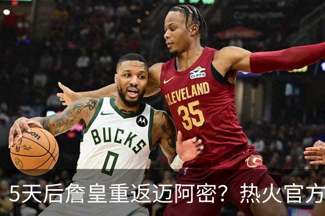 5天后詹皇重返迈阿密？热火官方预告引热议 美媒：秒删也越来越临近