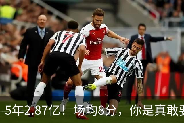 5年2.87亿！场均8分，你是真敢要啊