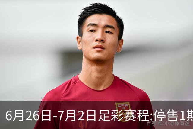 6月26日-7月2日足彩赛程:停售1期 世界杯淘汰赛打响