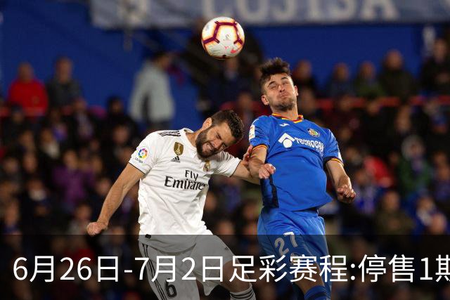 6月26日-7月2日足彩赛程:停售1期 世界杯淘汰赛打响