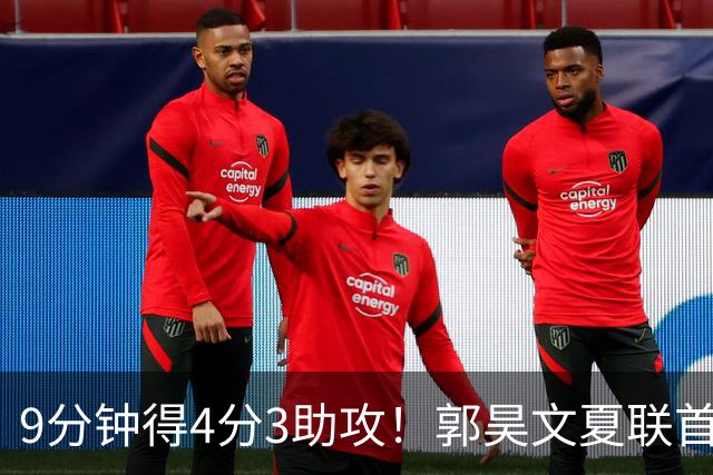 9分钟得4分3助攻！郭昊文夏联首秀打得很松弛
