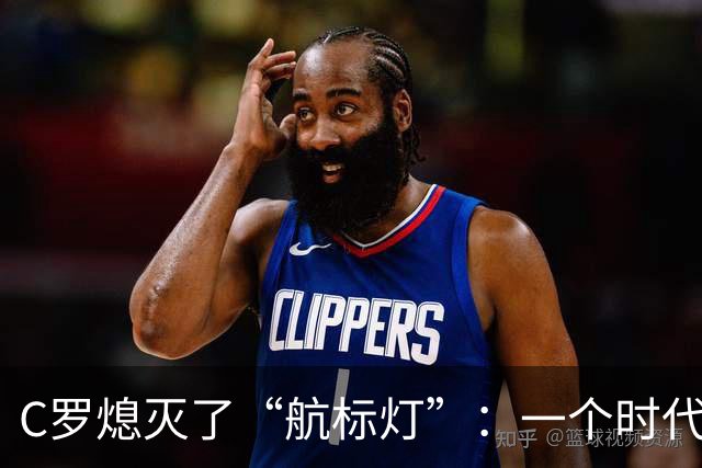 C罗熄灭了“航标灯”：一个时代结束了，但下一个时代还远未到来