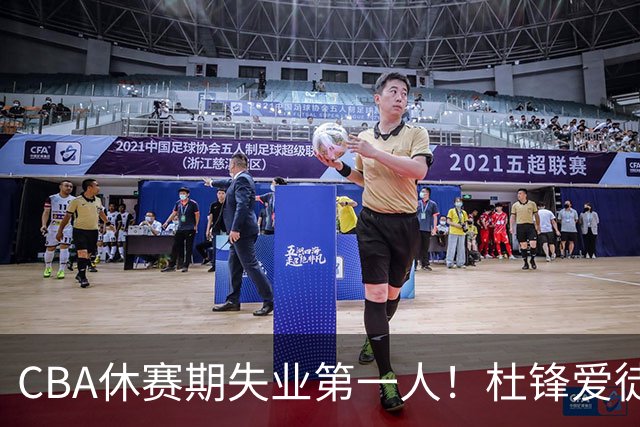 CBA休赛期失业第一人！杜锋爱徒被抛弃：31岁就无球可打了？
