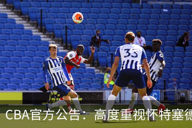 CBA官方公告：高度重视怀特塞德兴奋剂事件