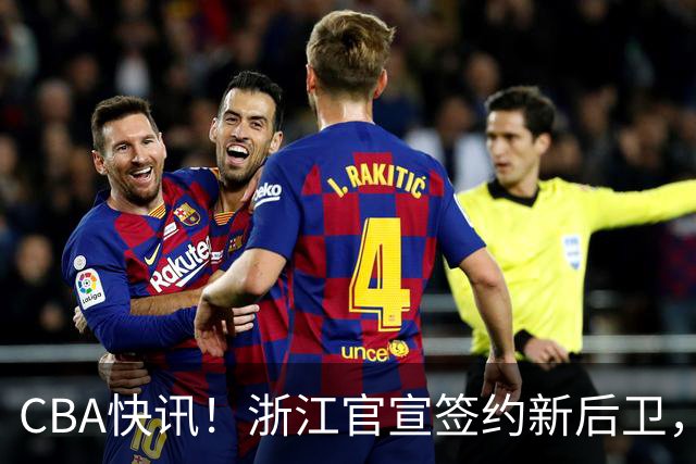 CBA快讯！浙江官宣签约新后卫，北控签20+9大外援，多队有意前山东外援
