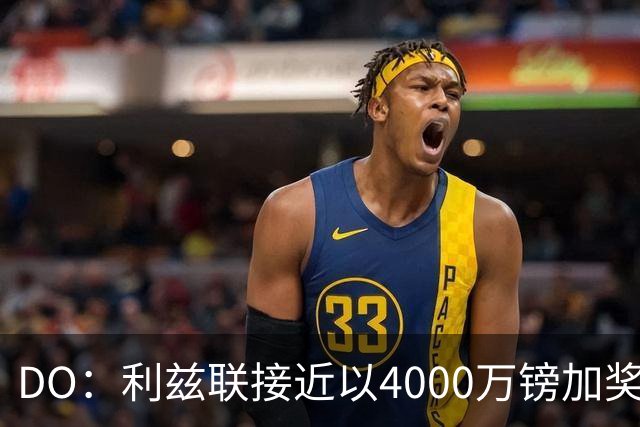 DO：利兹联接近以4000万镑加奖金签下特拉福德，交易即将敲定
