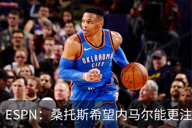 ESPN：桑托斯希望内马尔能更注意自己言行，避免卷入网上争议