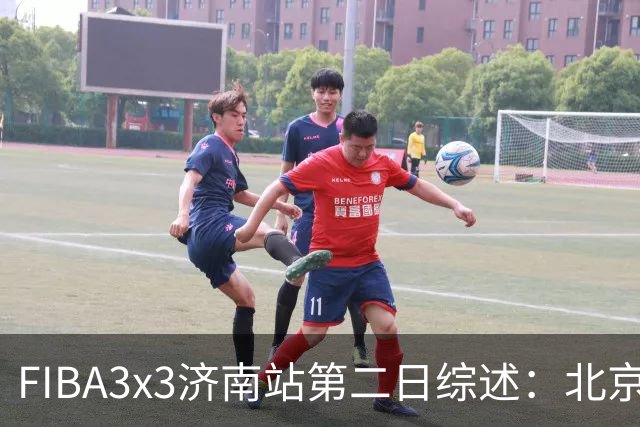 FIBA3x3济南站第二日综述：北京队憾负法国 止步四强