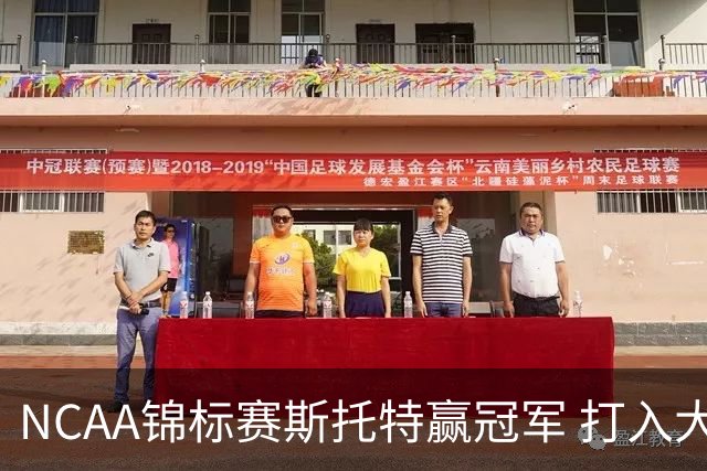 NCAA锦标赛斯托特赢冠军 打入大师赛和美国公开赛