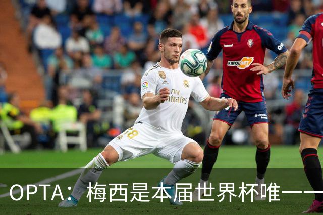OPTA：梅西是本届世界杯唯一一位参与球队至少一半射门次数的球员