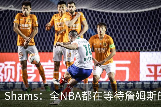 Shams：全NBA都在等待詹姆斯的选择，但他仍未做出决定