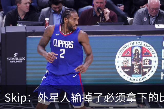 Skip：外星人输掉了必须拿下的比赛 他还要在麦迪逊疯人院打两场