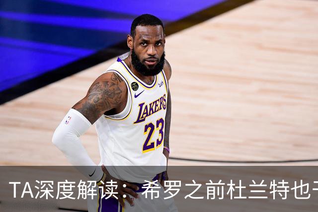TA深度解读：希罗之前杜兰特也干了 NBA小号乱象成行业顽疾
