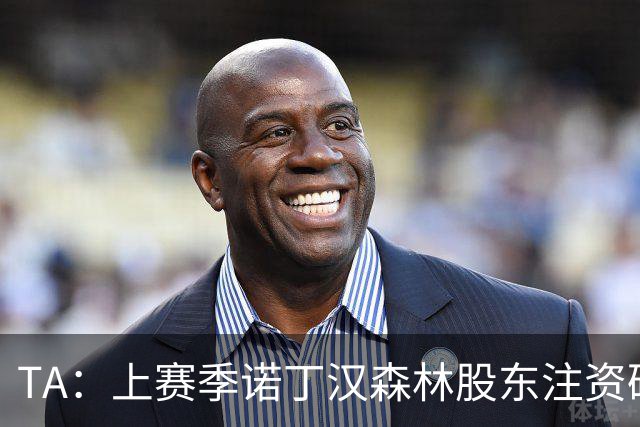 TA：上赛季诺丁汉森林股东注资破亿，马里纳基斯持续输血支持球队