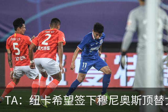 TA：纽卡希望签下穆尼奥斯顶替戈登，门将位置想引进特拉福德
